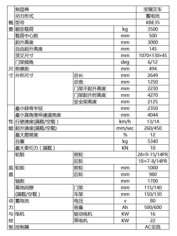 宝骊3.5吨蓄电池平衡重式叉车技术参数